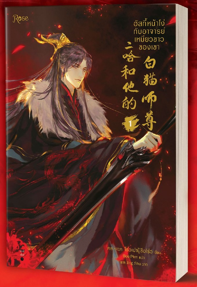 ฮัสกี้หน้าโง่กับอาจารย์เหมียวขาวของเขา เล่ม 1 By โร่วเปาปู้ชือโร่ว มัดจำ 400 ค่าเช่า 80b.