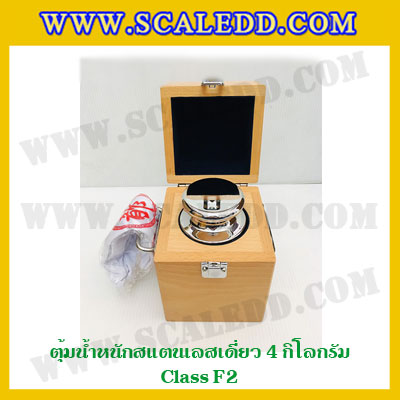 ตุ้มน้ำหนักสแตนเลสเดี่ยวมาตรฐาน4kg (Class F2) ตุ้มสแตนเลส4kg พร้อมกล่องไม้บุกำมะหยี่ ถุงมือ และผ้าเช็ดตุ้ม สำหรับสอบเทียบน้ำหนักชั่งไม่เกิน 4 กิโลกรัม
