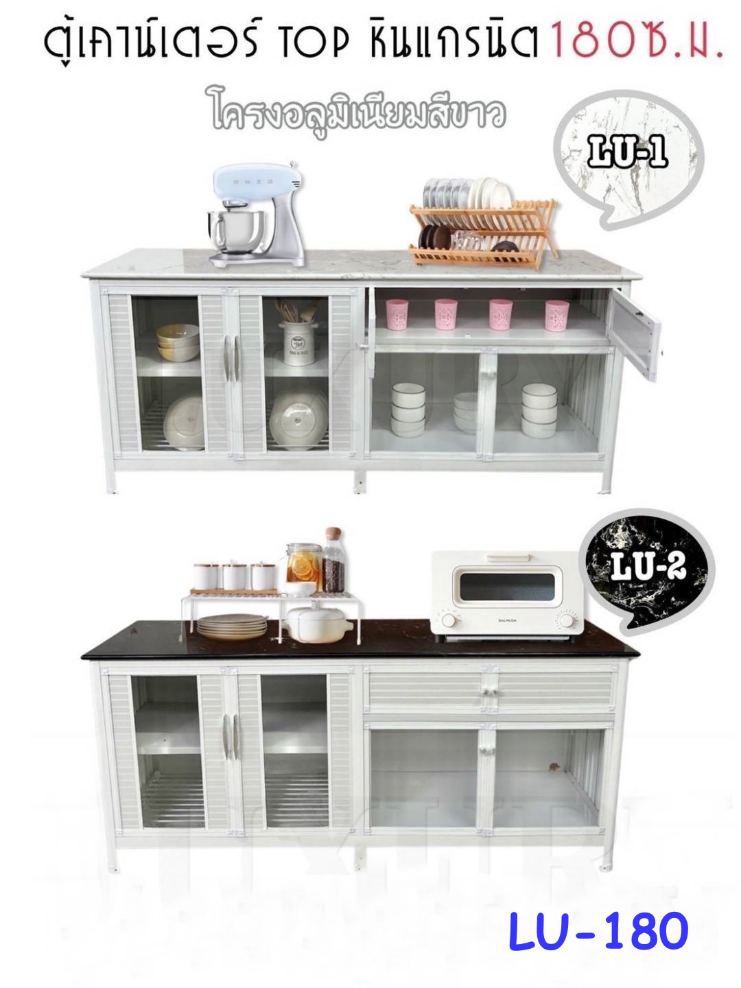 ตู้เคาน์เตอร์หน้า Top หินแกรนิต (โครงอลูมิเนียมสีขาว) รหัสสินค้า LU-180