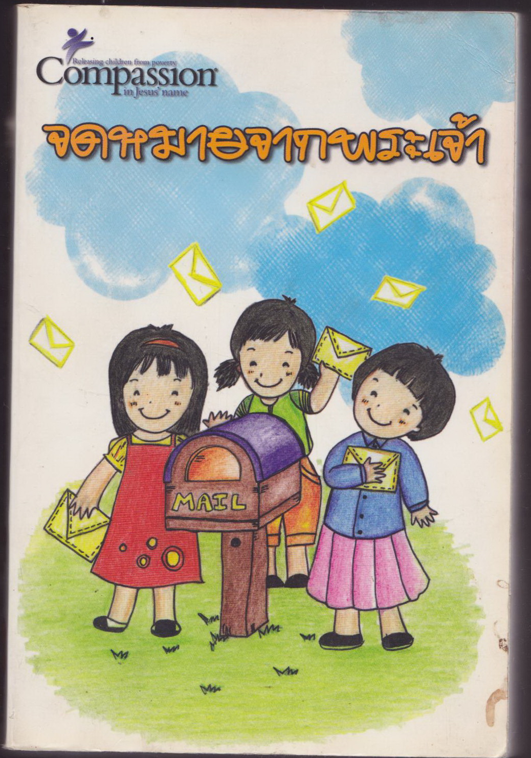 จดหมายจากพระเจ้า