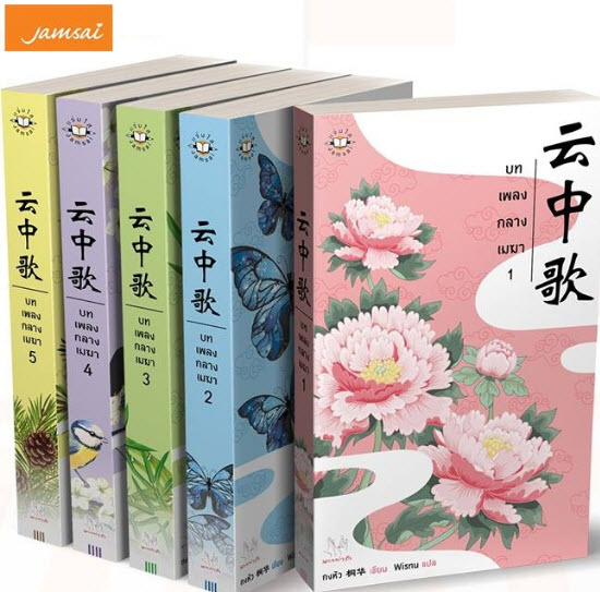 บทเพลงกลางเมฆา 5 เล่มจบ - ถงหัว มัดจำ 1,200 ค่าเช่า 240b.