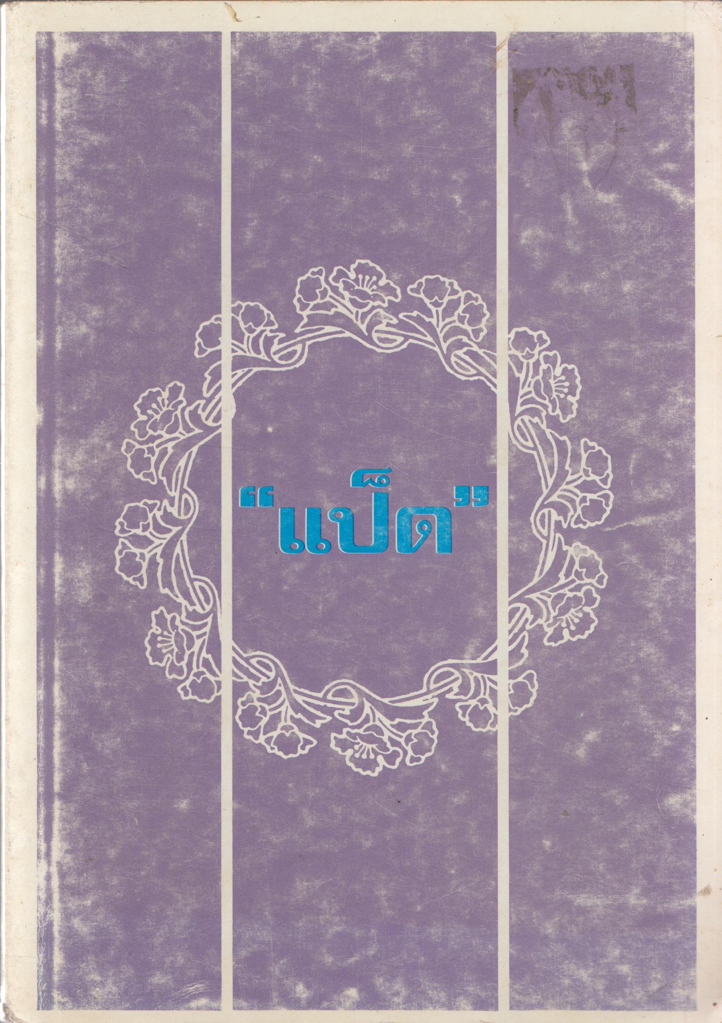แป็ด