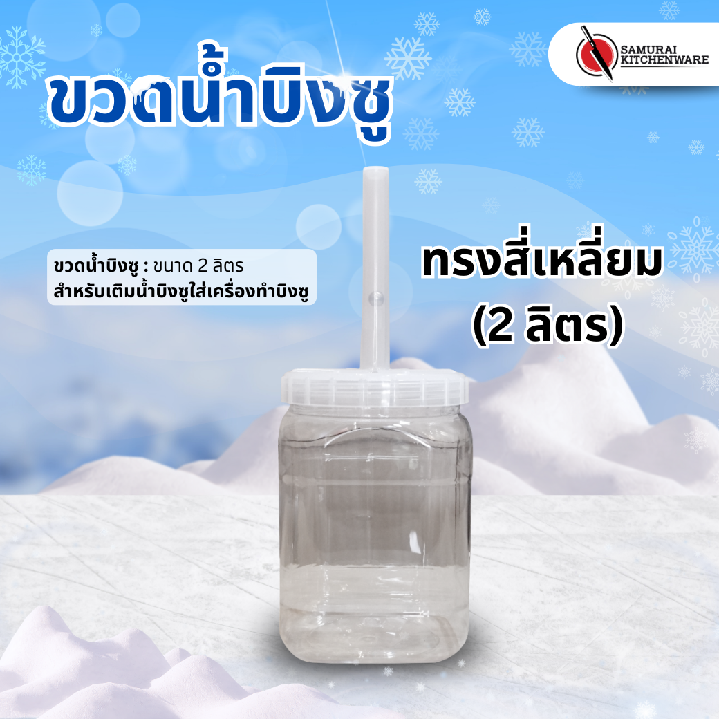 ขวดน้ำบิงซู ทรงสี่เหลี่ยม (2 ลิตร)