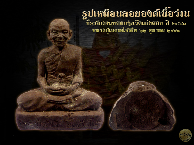 พระรูปเหมือนลอยองค์เนื้อว่าน รุ่น3 หน้าตัก 2 นิ้ว เนื้อผง กฐินวัดแก่งตอย ปี2543 ใต้ฐานปั้มยันต์มหาปรารถนา และ ยันต์สี่เหลี่ยมกันภัย (1)