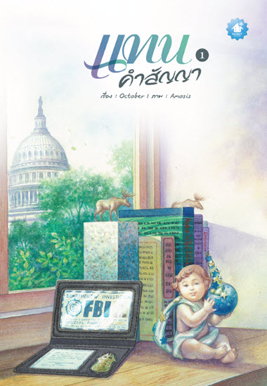 แทนคำสัญญา เล่ม 1 By October มัดจำ 250 ค่าเช่า 50b.