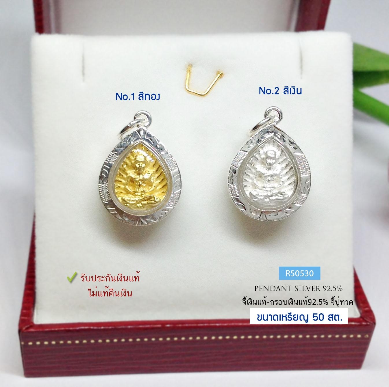 จี้เงินแท้-กรอบเงินแท้92.5% จี้ปู่ทวด องค์สีเงิน และสีทอง ขนาดเหรียญ 50 สต.(กรอบเงินแท้)