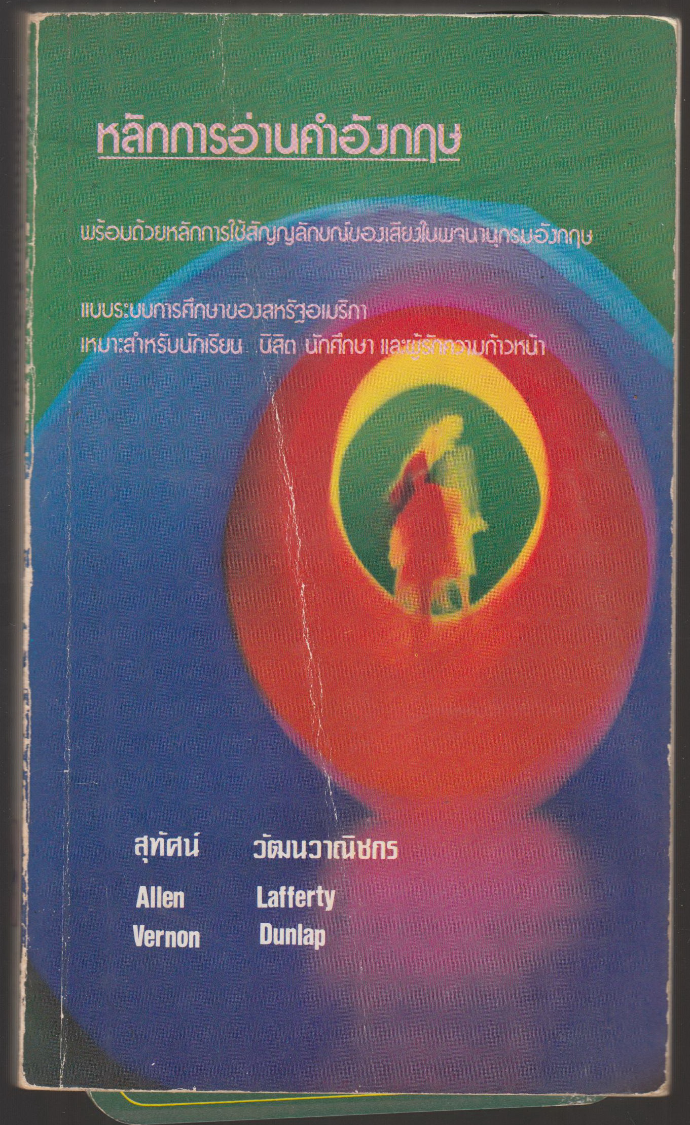 หลักการอ่านอังกฤษ