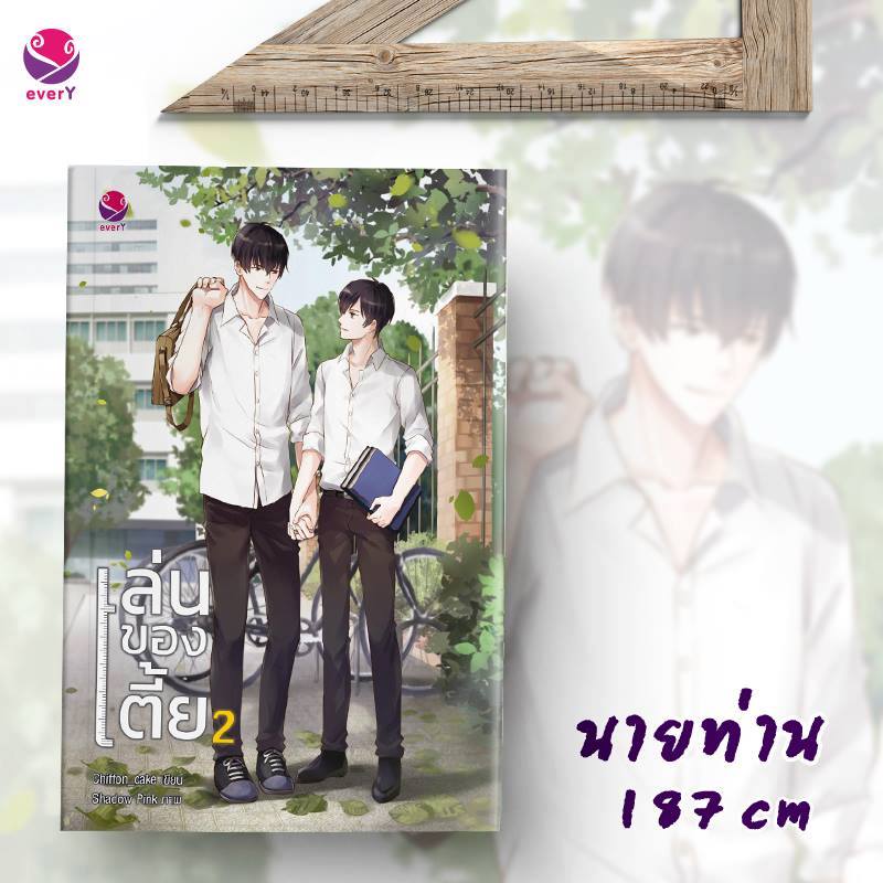 เล่นของเตี้ย (2 เล่มจบ) By Chiffon_cake มัดจำ 650 ค่าเช่า 130b.
