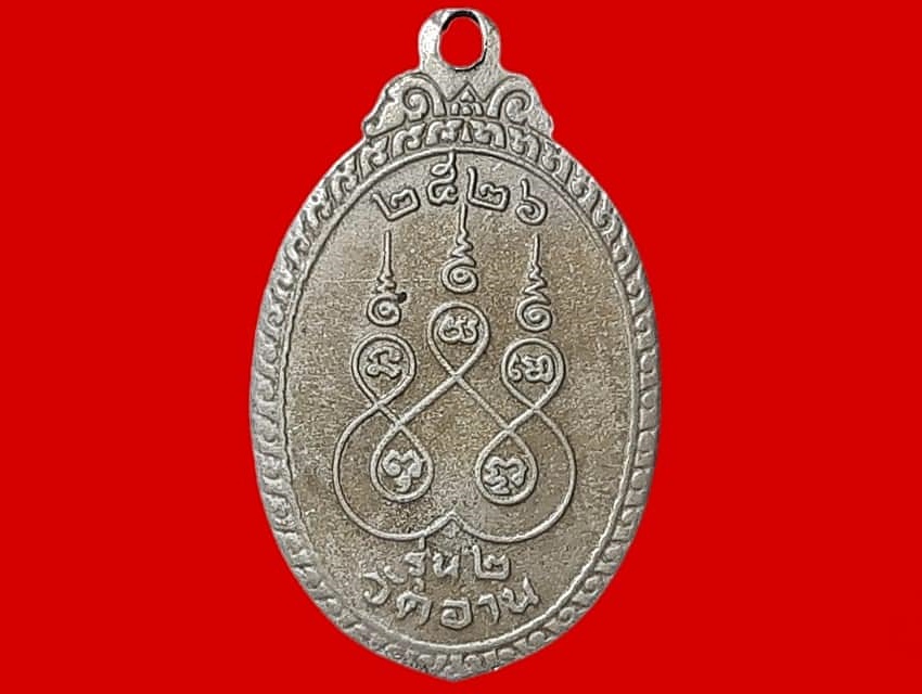 เหรียญ หลวงพ่อจันทรังษี วัดอาน จ.สุพรรณบุรี
