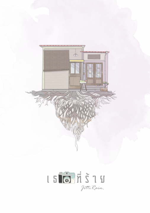 เธอที่ร้าย By JittiRain มัดจำ 400 ค่าเช่า 80b.