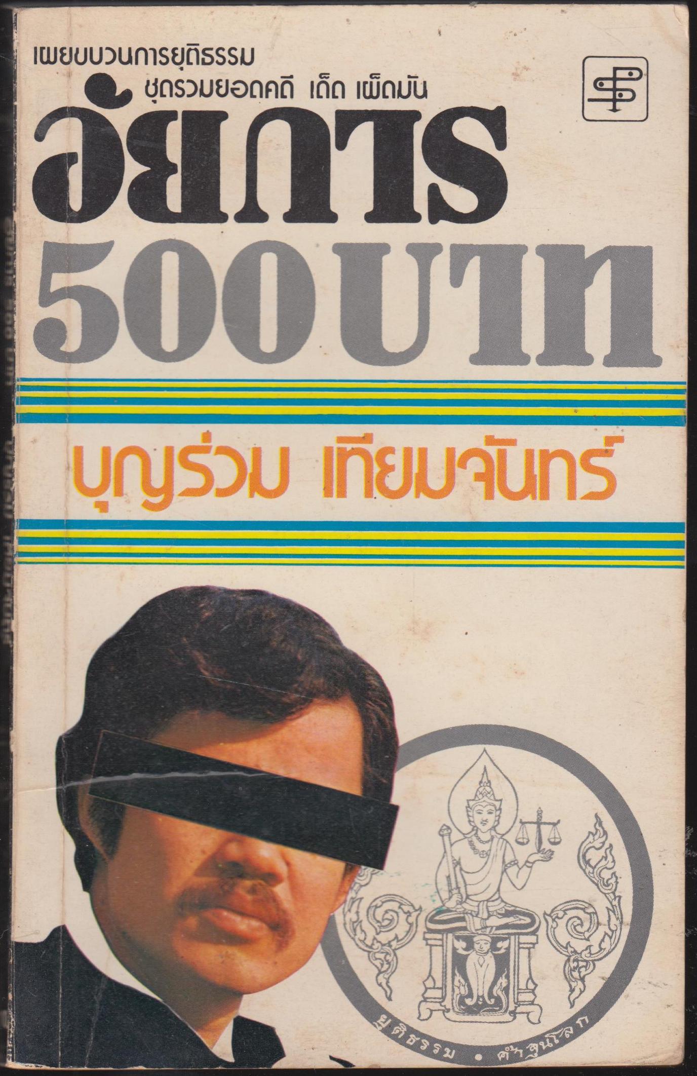 อัยการ500บาท