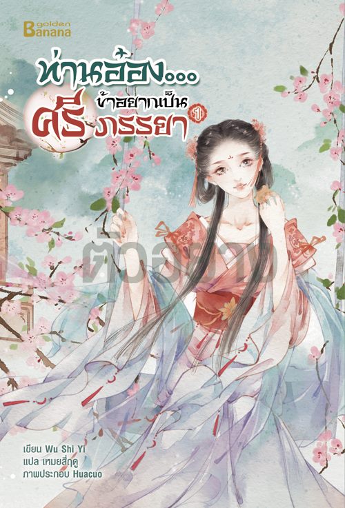 ท่านอ๋อง...ข้าอยากเป็นศรีภรรยา เล่ม 1 (3เล่มจบ) มัดจำ 300 ค่าเช่า 60b.