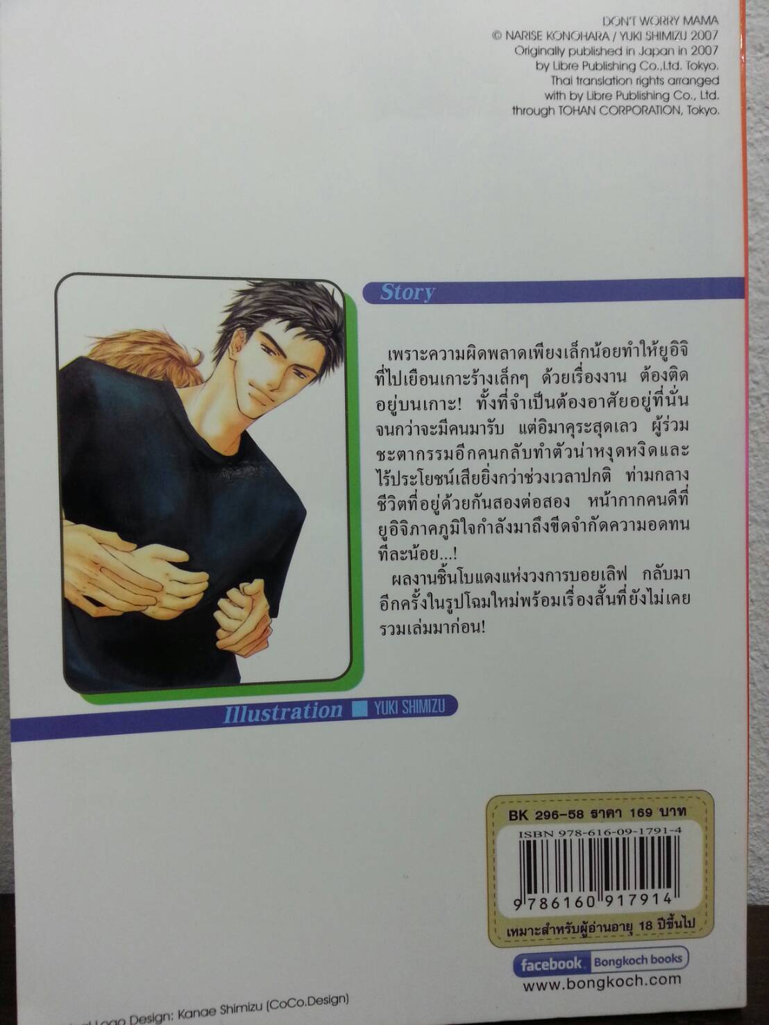 Don't Worry Mama Story By Narise Konohara มัดจำ 150 ค่าเช่า 30b.