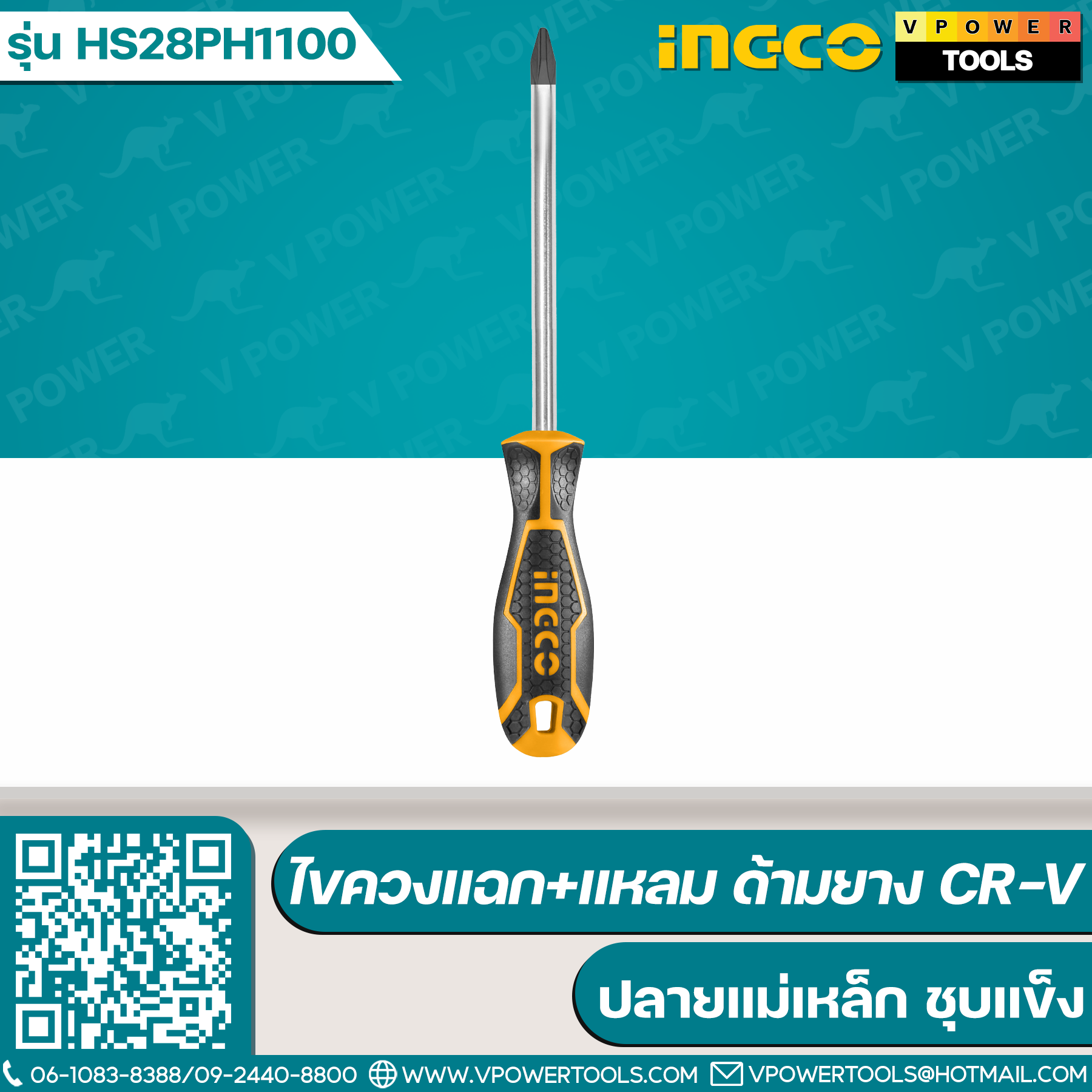 INGCO ไขควงแฉก+แหลม ด้ามยาง CR-V ปลายแม่เหล็ก ชุบแข็ง