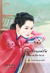 เฝ้าเรือนแม่ทัพไม่เหลียวแล ชุด กระตุกหนวดแม่ทัพ By ไช่เสี่ยวเชวี่ย มัดจำ 200 ค่าเช่า 40b.