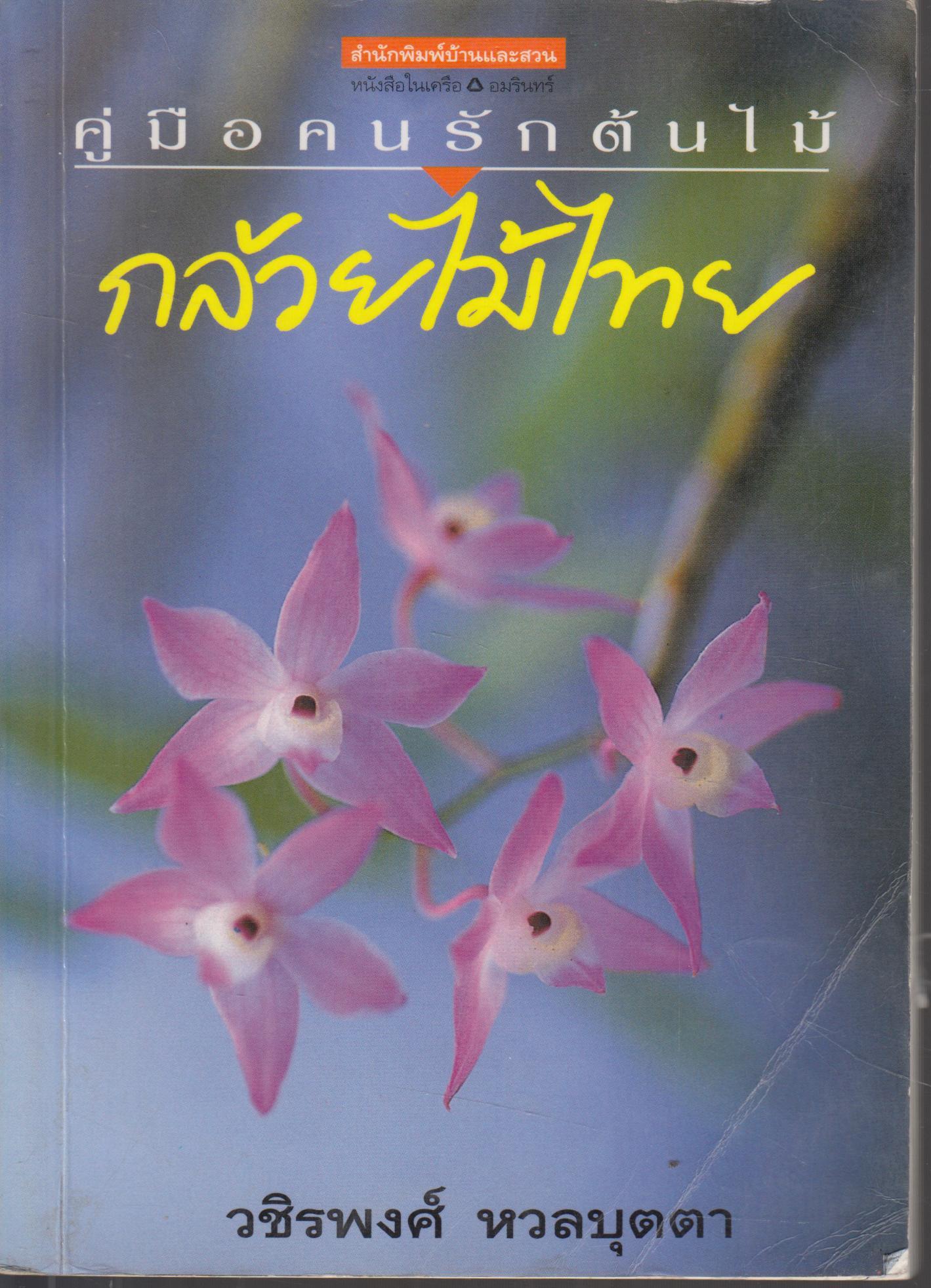 คู่มือคนรักต้นไม้ กล้วยไม้ไทย
