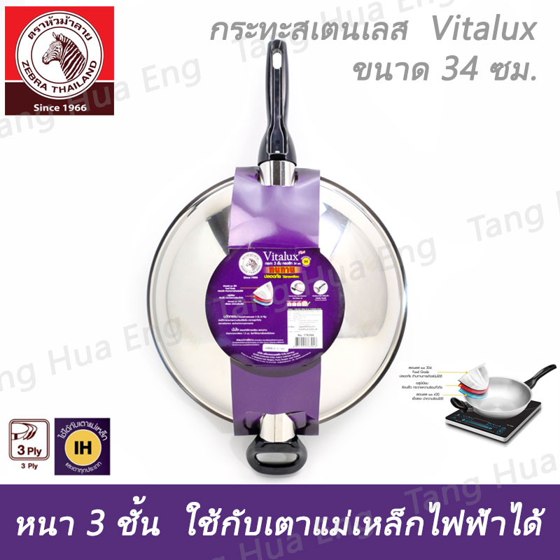 กระทะสเตนเลส Vitalux 3 ชั้น 34 ซม. IH ด้าม หู เบ็กกาไลท์ ตราหัวม้าลาย