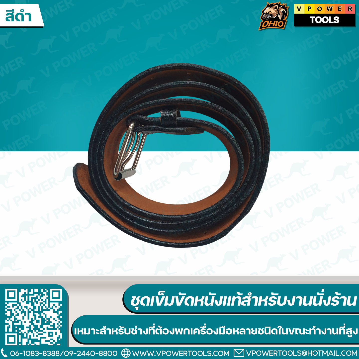 OHIO ชุดเข็มขัดหนังแท้สำหรับงานนั่งร้าน ออกแบบมาเฉพาะสำหรับช่าง ที่ต้องพกเครื่องมือหลายชนิดในขณะทำงานที่สูง / สายแลนยาร์ด สายกันของตก