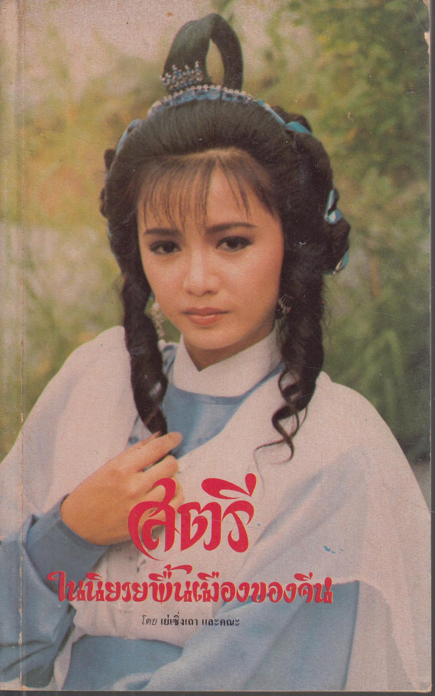 สตรี ในนิยายพื้นเมืองของจีน