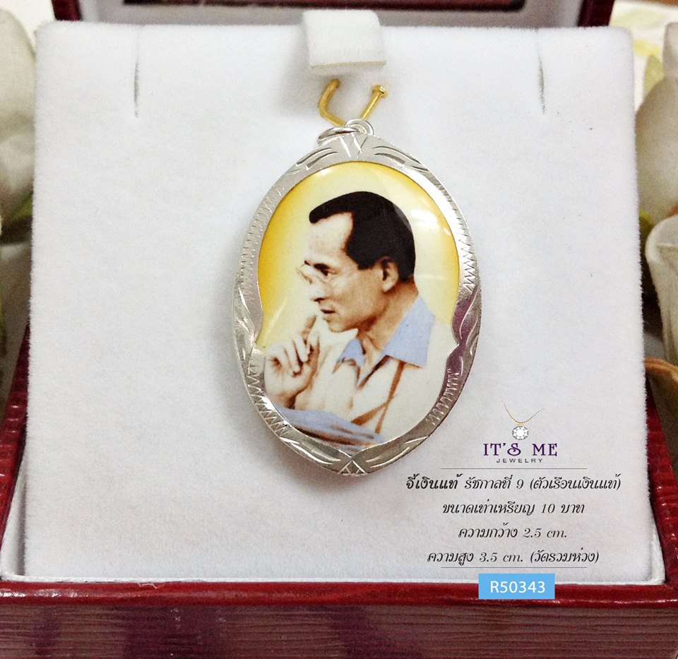 จี้เงินแท้ รัชกาลที่ 9 (ตัวเรือนเเงินแท้) ขนาดเท่าเหรียญ 10 บาท