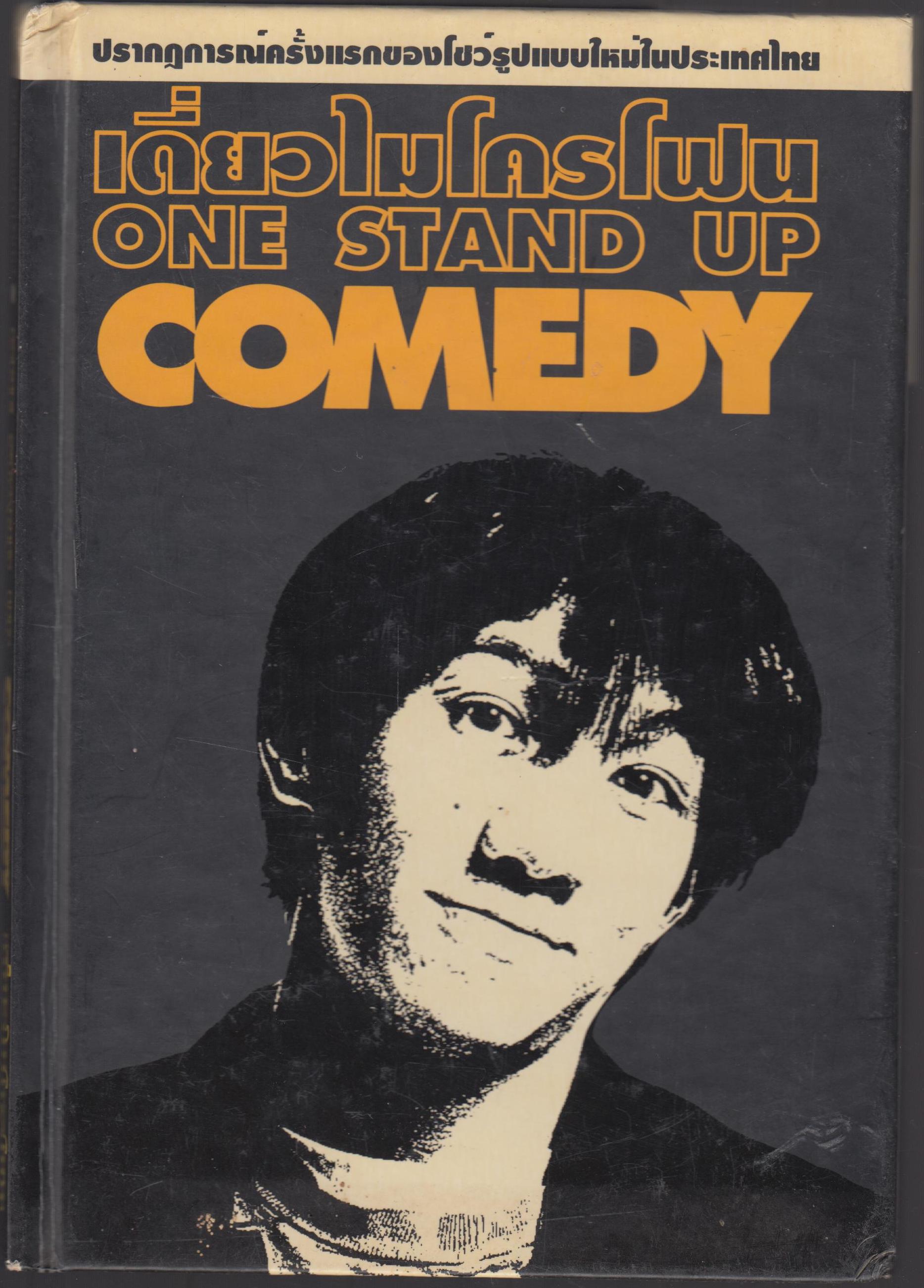 เดี่ยวไมโครโฟน ONE STAND UP COMDY