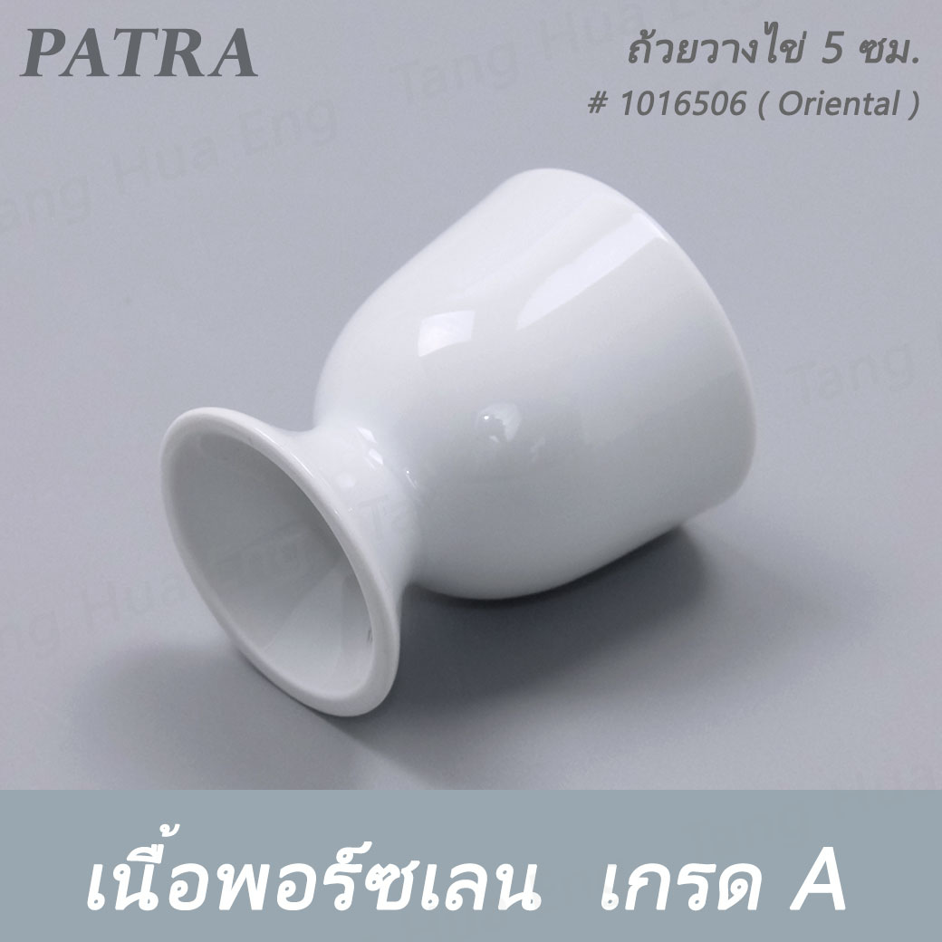 ถ้วยวางไข่ 5 ซม. EGG CUP W/STAND # 1016506 PATRA ( Oriental )
