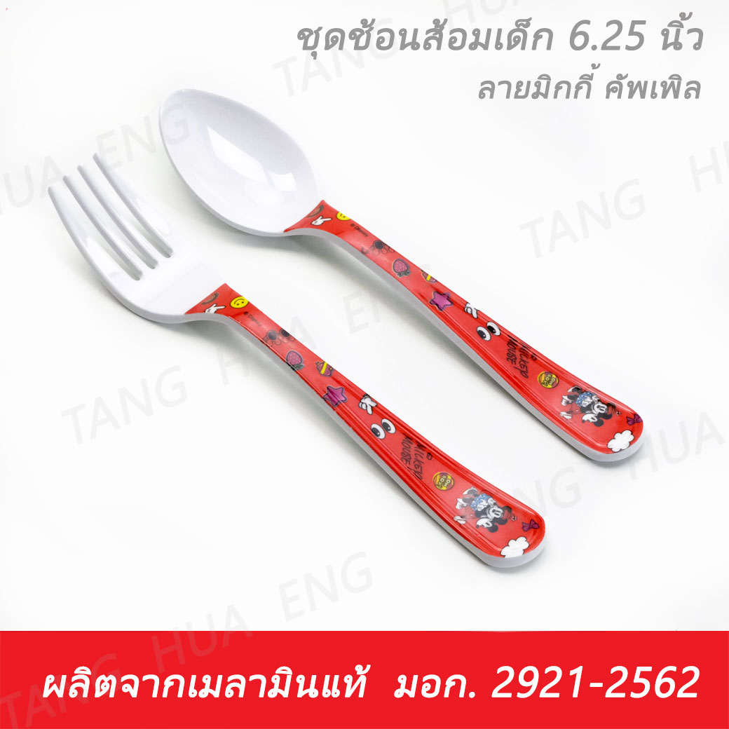 ช้อนส้อมเด็ก SP/F359 ขนาด 6.25 นิ้ว ลายมิกกี้ คัพเพิล ตราซุปเปอร์แวร์