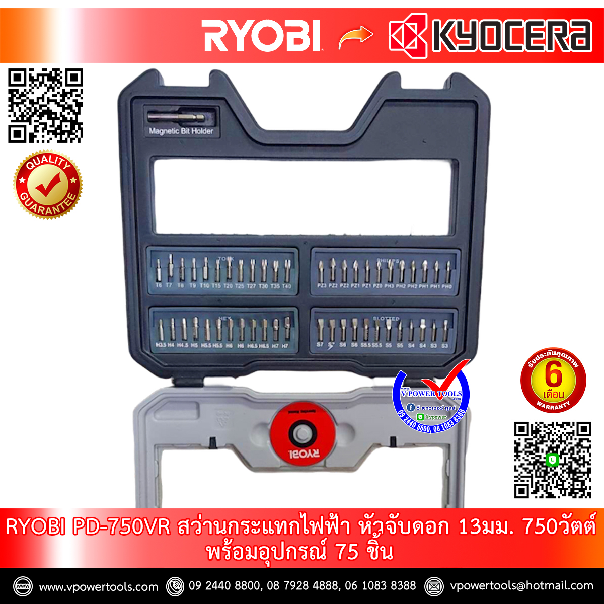 RYOBI สว่านกระแทกไฟฟ้า หัวจับดอก 13มม. 750วัตต์ พร้อมอุปกรณ์ 75 ชิ้น รุ่น PD-750K(VR)