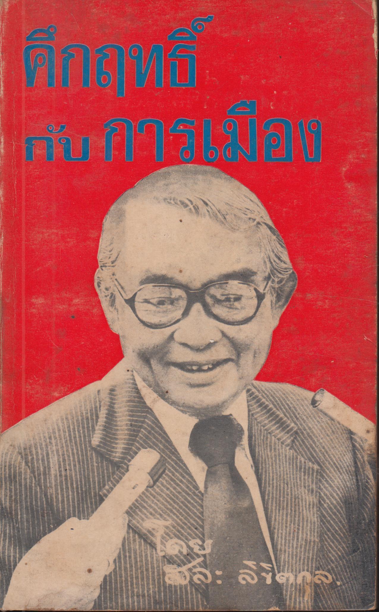คึกฤทธิ์ กับ การเมือง