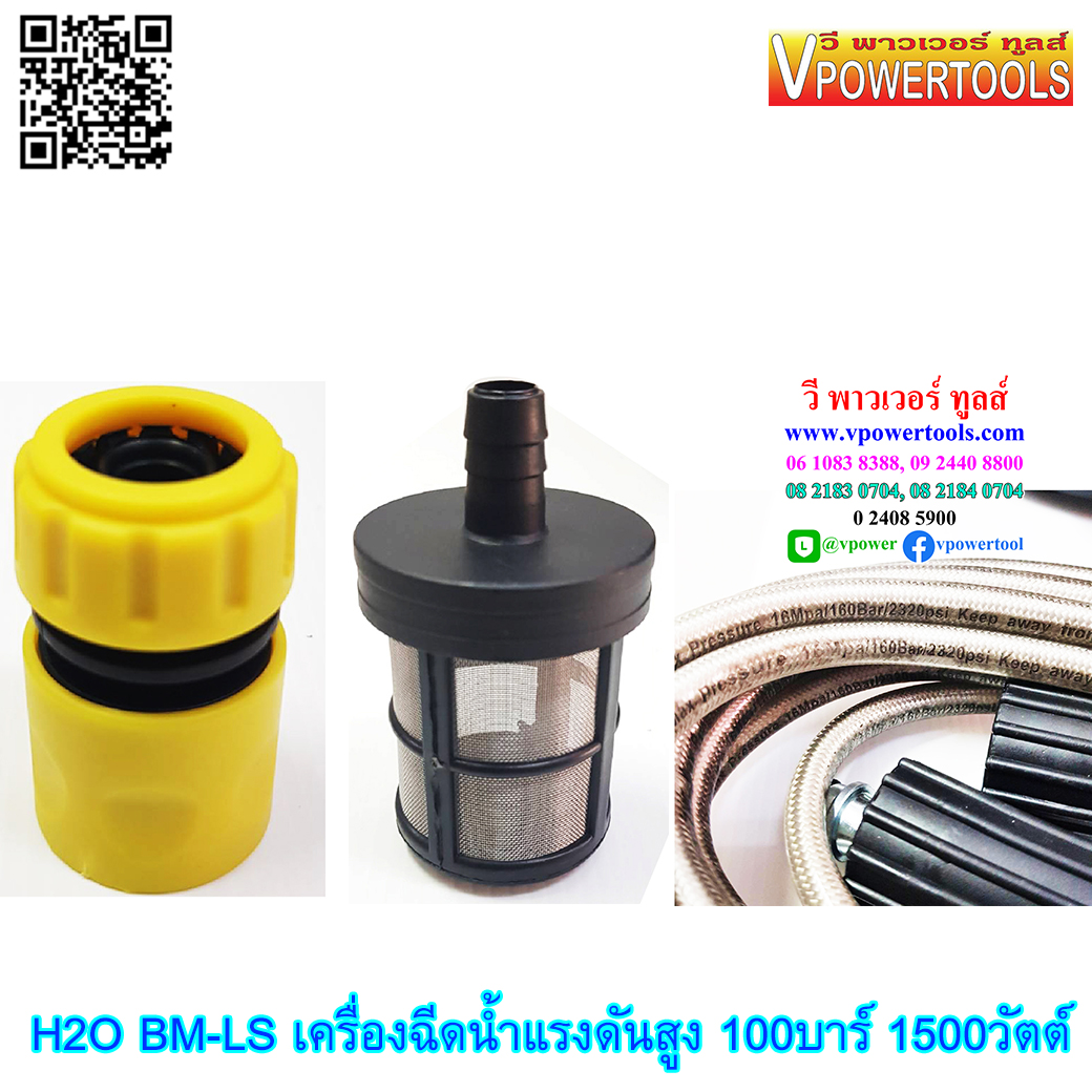 H2O BM-LS เครื่องฉีดน้ำแรงดันสูง 100บาร์ Max 150บาร์ 1500วัตต์ (พร้อมเกจ์วัดแรงดัน) รุ่นปืนสั้น