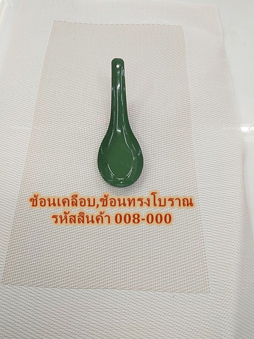 ช้อนเคลือบ,ช้อนสังกะสี,ช้อนทรงโบราณ รหัสสินค้า 008-000,ราคาโหลละ 320