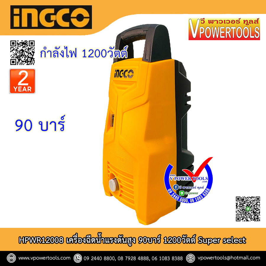 INGCO เครื่องฉีดน้ำแรงดันสูง 90บาร์ 1200วัตต์ Super select รุ่น HPWR12008