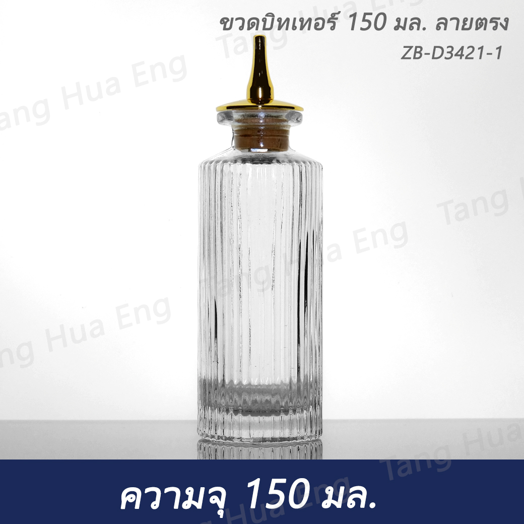 ขวดบิทเทอร์ 150 มล. ลายตรง ZB-D3421-1