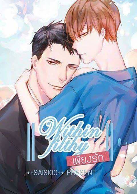 Within Filthy เพียงรัก By Saisioo++ มัดจำ 300 ค่าเช่า 60b.