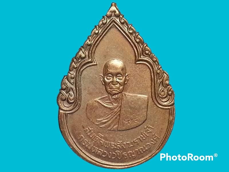 เหรียญสมเด็จพระสังฆราชเจ้ากรมหลวงวชิรญาณวงศ์ (ม.ร.ว. ชื่น นพวงศ์) วัดบวรนิเวศราชวรวิหาร