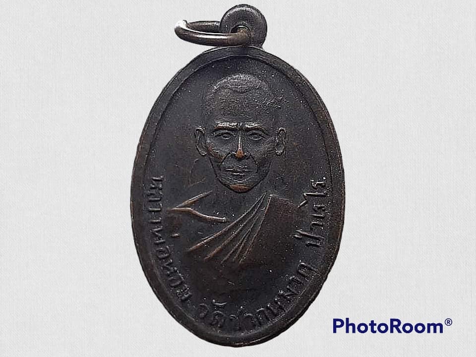 เหรียญ หลวงพ่อหอม วัดชากหมาก จ.ระยอง พิมพ์หน้าหนุ่ม ปี 2498 บล็อกกลาก