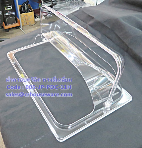 ฝาครอบอะคริลิค ทรงสี่เหลี่ยม Code : 005-JP-PDC-11H