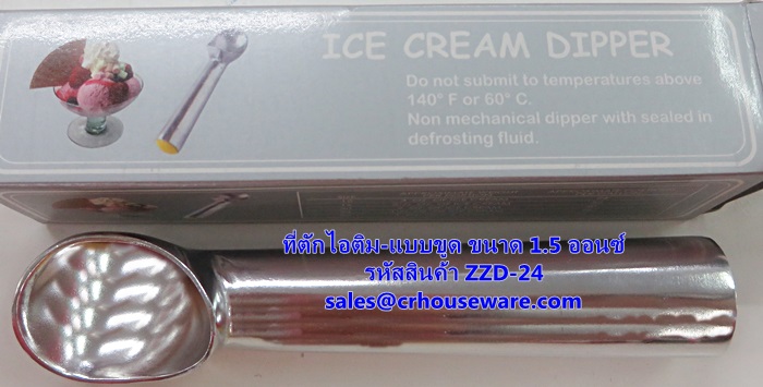 ที่ตักไอศครีม ที่ตักไอติม - แบบขูด ขนาด 1.5 ออนซ์ รหัสสินค้า ZZD-24 Ice-cream-scoop. 1.5 Oz. ZZD-24