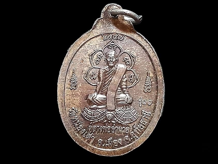 เหรียญ หลวงพ่อสิน วัดหนองเต่า จ.อุทัยธานี