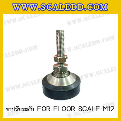 ขาปรับระดับ FOR FLOOR SCALE เกลียว M12 ขาตั้งโหลดเซลล์ M12