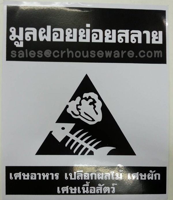 สติกเกอร์ติดถังขยขยะมูลฝอยย่อยสลาย 001-S03 Trash Stickers Biodegradable waste. 001-S03
