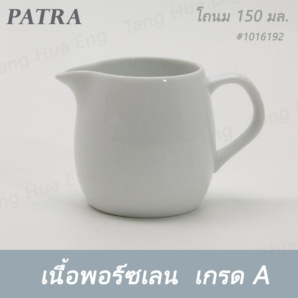 โถนม 150 มล. # 1016192 PATRA ( Oriental )