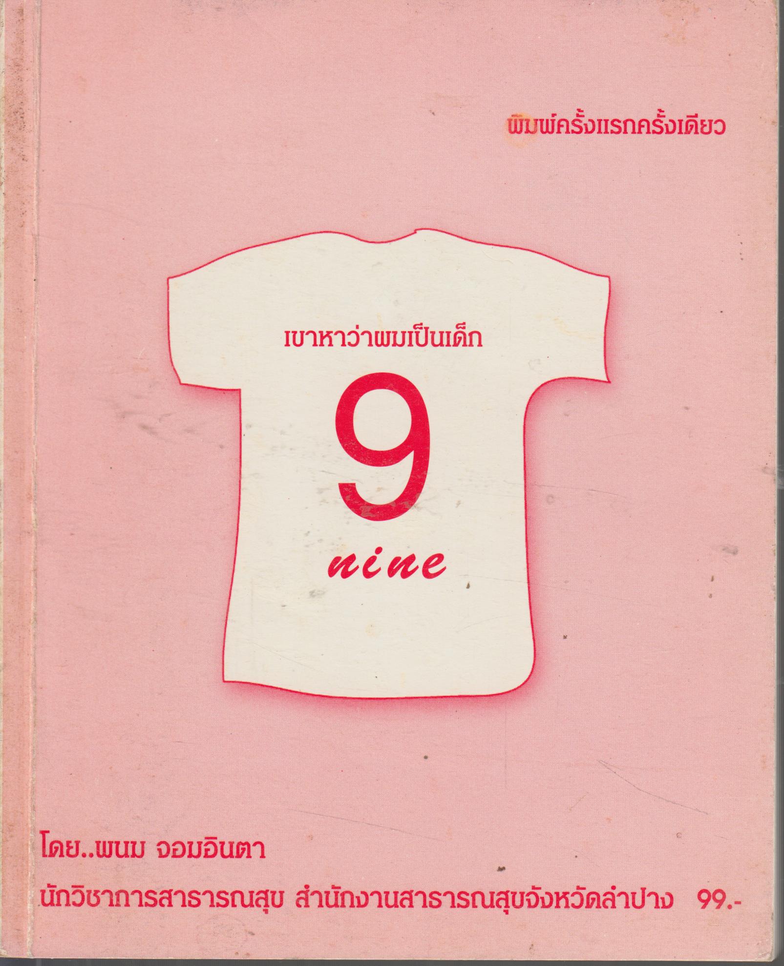 เขาหาว่าผมเป็นเด็ก 9 nine