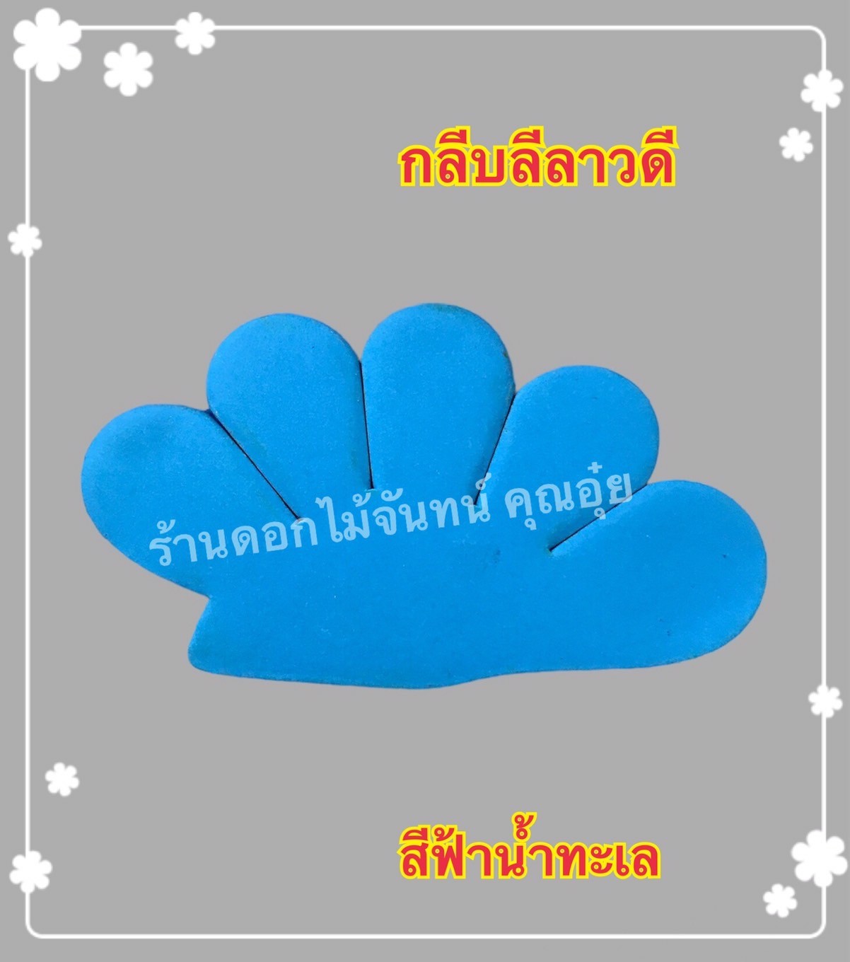กลีบลีลาวดี สีฟ้าน้ำทะเล