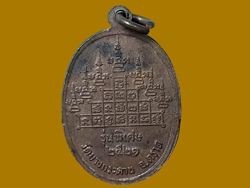 เหรียญ พระครูญาณวุฒิกร (หลวงพ่อสวน) วัดบางกระดาน ตราด เนื้อทองแดง ปี ๒๕๒๑ รุ่นพิเศษ