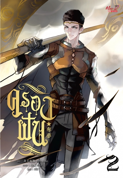 ครองฝัน เล่ม 2 มัดจำ 400 ค่าเช่า 80b.