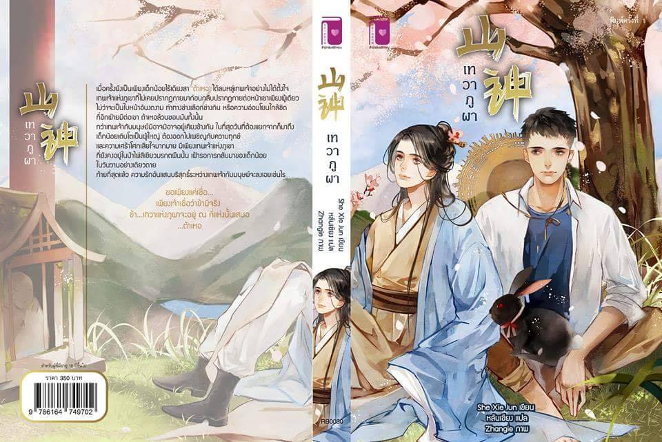 เทวาภูผา By She Xie Jun มัดจำ 350 ค่าเช่า 70b.