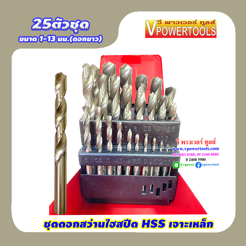 ชุดดอกสว่านไฮสปีด HSS เจาะเหล็ก 25ตัวชุด ขนาด 1 - 13 มม.(ดอกขาว)