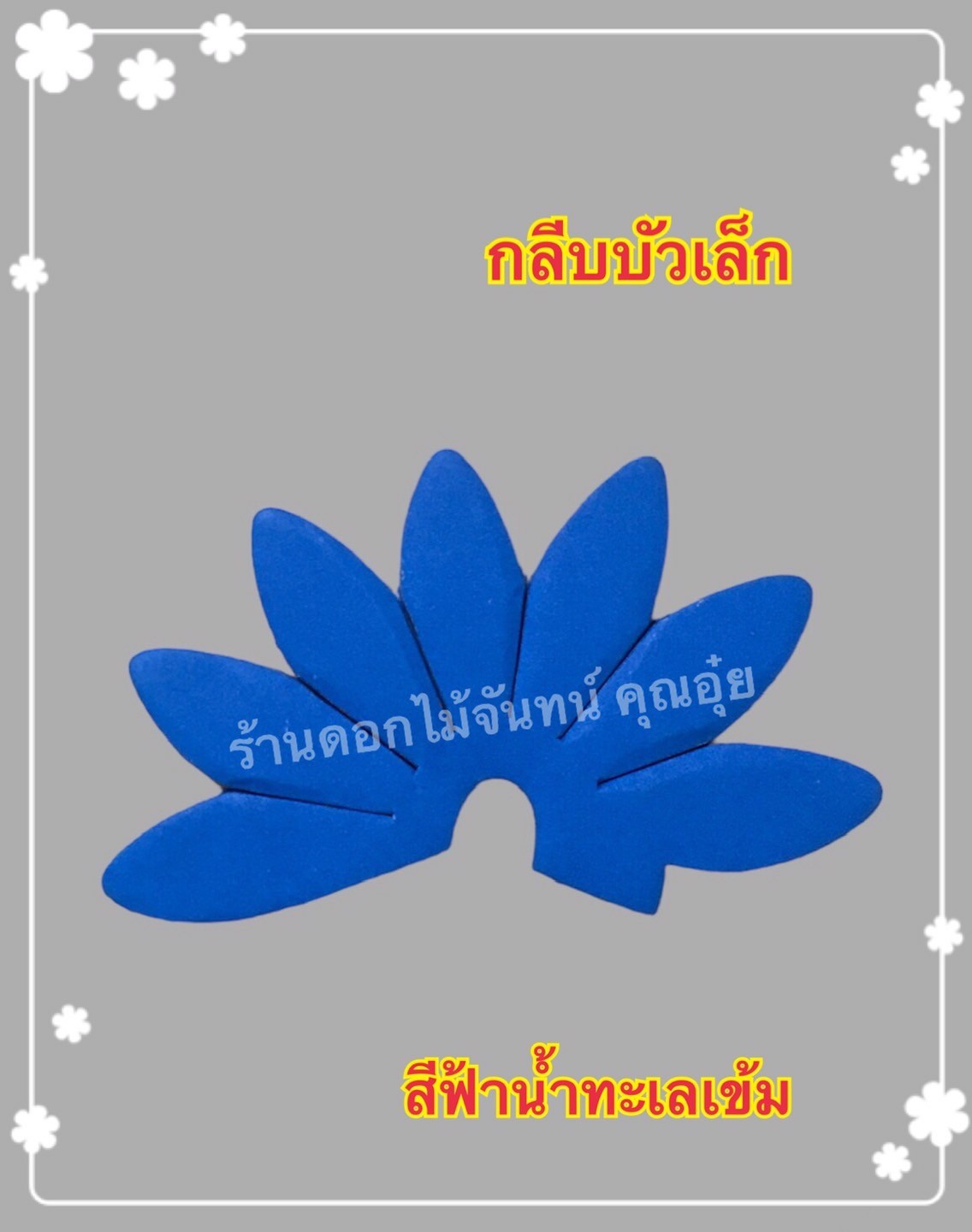 กลีบบัวเล็ก สีฟ้าน้ำทะเลเข้ม