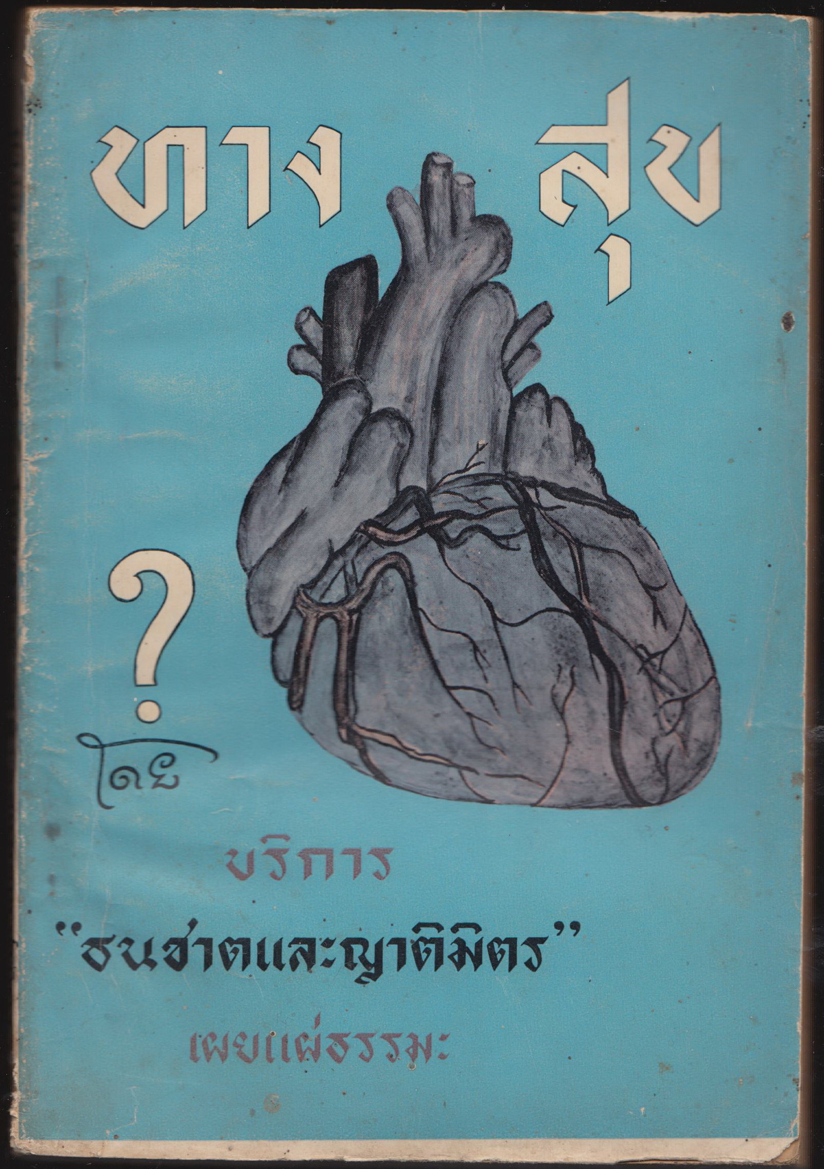 ทางใจสุข เล่ม ๒